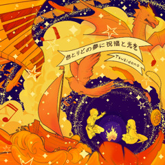 色とりどりの夢に祝福と光を（Blessings and light to your colorful dreams）