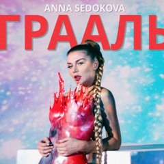 Анна Седокова - Грааль