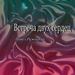 Встреча двух сердец - instrumental