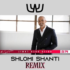 (Shlomi Shanti Remix) | אייל גולן - חתונה ממבט ראשון שלומי שאנטי רמיקס