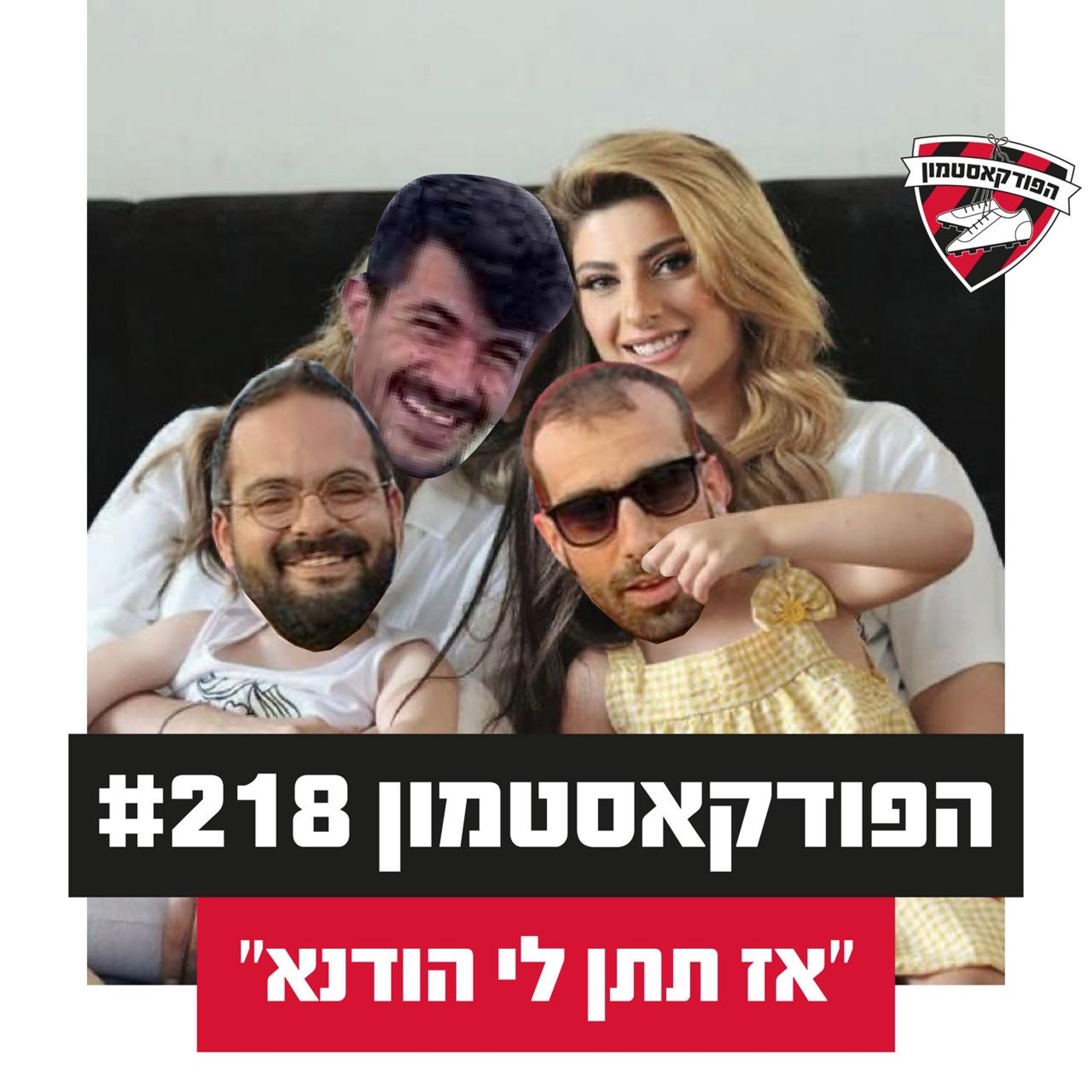 הפודקאסטמון #219 - ״אז תיתן לי הודנא״