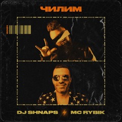 DJ Shnaps & МС Рыбик - Чилим