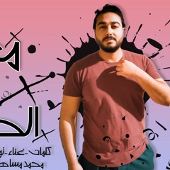 تراك " معدى كل الحواجز " كلمات - غناء - توزيع - محمد مساهل 2020