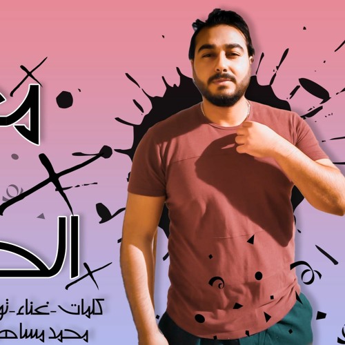 تراك " معدى كل الحواجز " كلمات - غناء - توزيع - محمد مساهل 2020