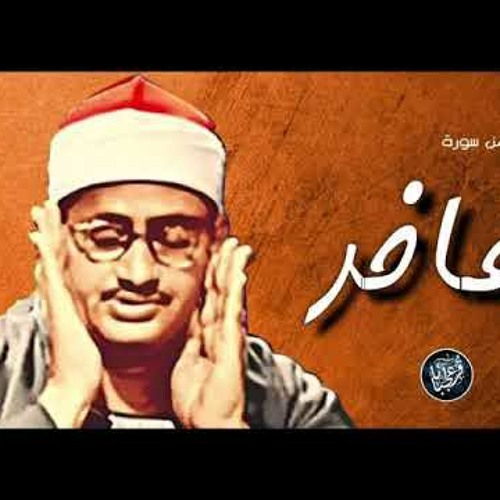 {{يَا قَوْمِ إِنَّمَا هَٰذِهِ الْحَيَاةُ الدُّنْيَا مَتَاعٌ}} تلاوة تفوق الوصف للشيخ المنشاوي