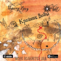 Море волнуется два