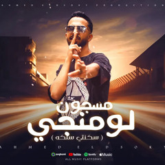 مهرجان مسجون لومنجي | سكنتي سلكه | احمد الدسوقي | أجدد مهرجانات 2024