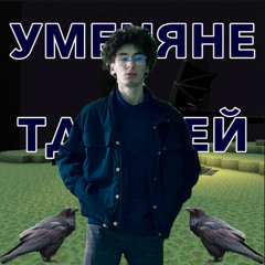 у меня нет друзей (prod. yuyor)