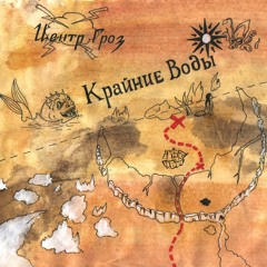 Pyrokinesis - Море Волнуется Два