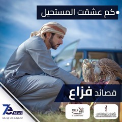 قصائد فزاع: كم عشقت المستحيل