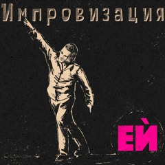 EE-s02e03 Импровизацията feat. Златин Цветков