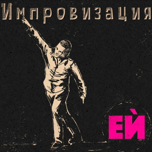 EE-s02e03 Импровизацията feat. Златин Цветков