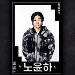 𝐑𝐀𝐏 𝐏𝐔𝐁𝐋𝐈𝐂 𝕄𝕒𝕤𝕜 𝕆𝕗𝕗 노윤하