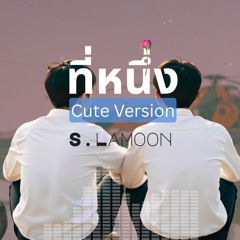 ที่หนึ่ง - My Number One (Cute Version)