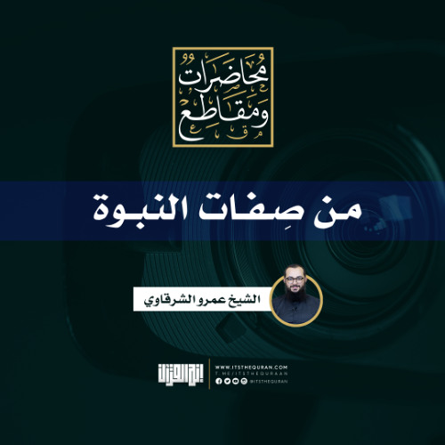 من صفات النبوة | خطبة جمعة | الشيخ عمرو الشرقاوي