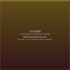 5-Entre conscience et acte(의식과 행위)2020