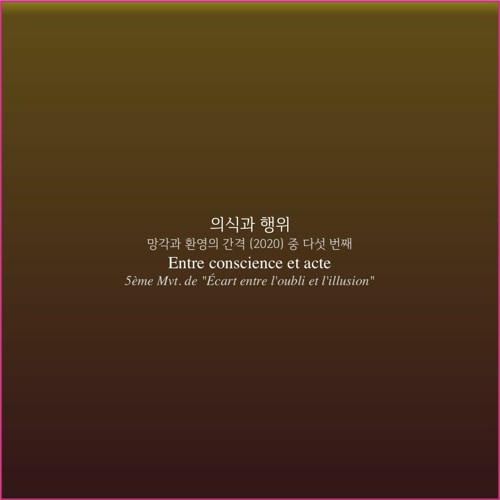 5-Entre conscience et acte(의식과 행위)2020