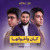 Artwork for كان وأخواتها