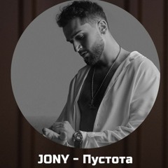 JONY - Пустота (Slowed + Reverb)
