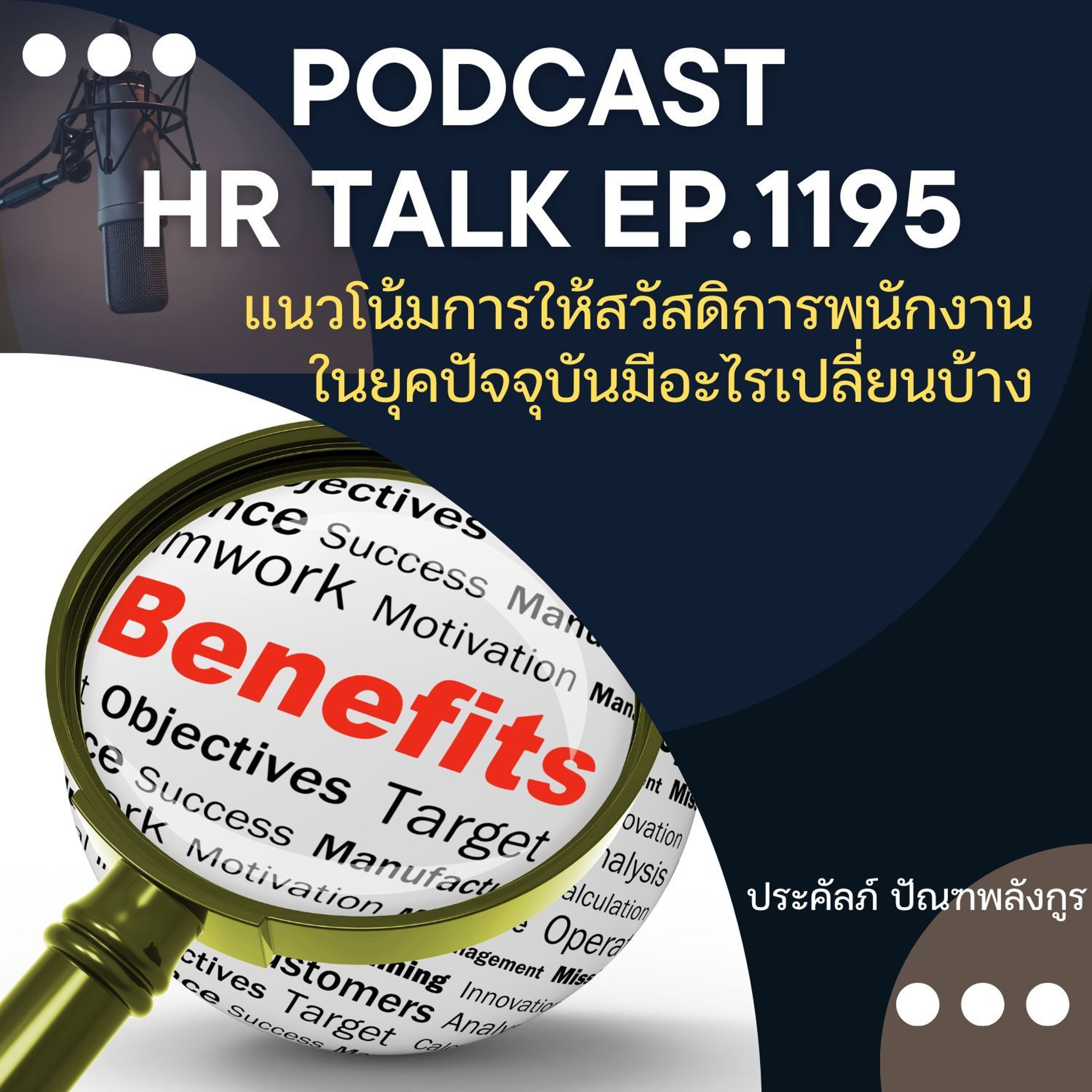 EP. 1195 แนวโน้มสวัสดิการพนักงานในยุคปัจจุบัน มีอะไรเปลี่ยนแปลงไปบ้าง episode artwork