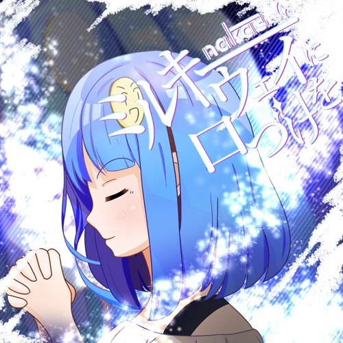 naka3 - ミルキーウェイに口づけを
