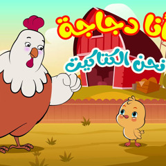 أنا دجاجة نحن الكتاكيت