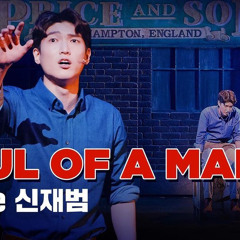 [킹키부츠] 신재범 - SOUL OF A MAN