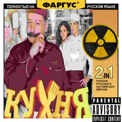 российский телесериал кухня джерк (swag version)