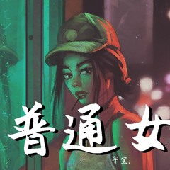 宇宝. - 普通女孩【動態歌詞/Lyrics Video】