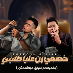 خصمي رن عليا طلبني - رقم واحد بسوق مبعتمدش - حمو بيكا و حسن شاكوش - مهرجانات 2024