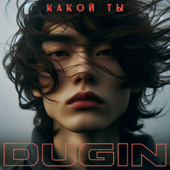 Какой ты