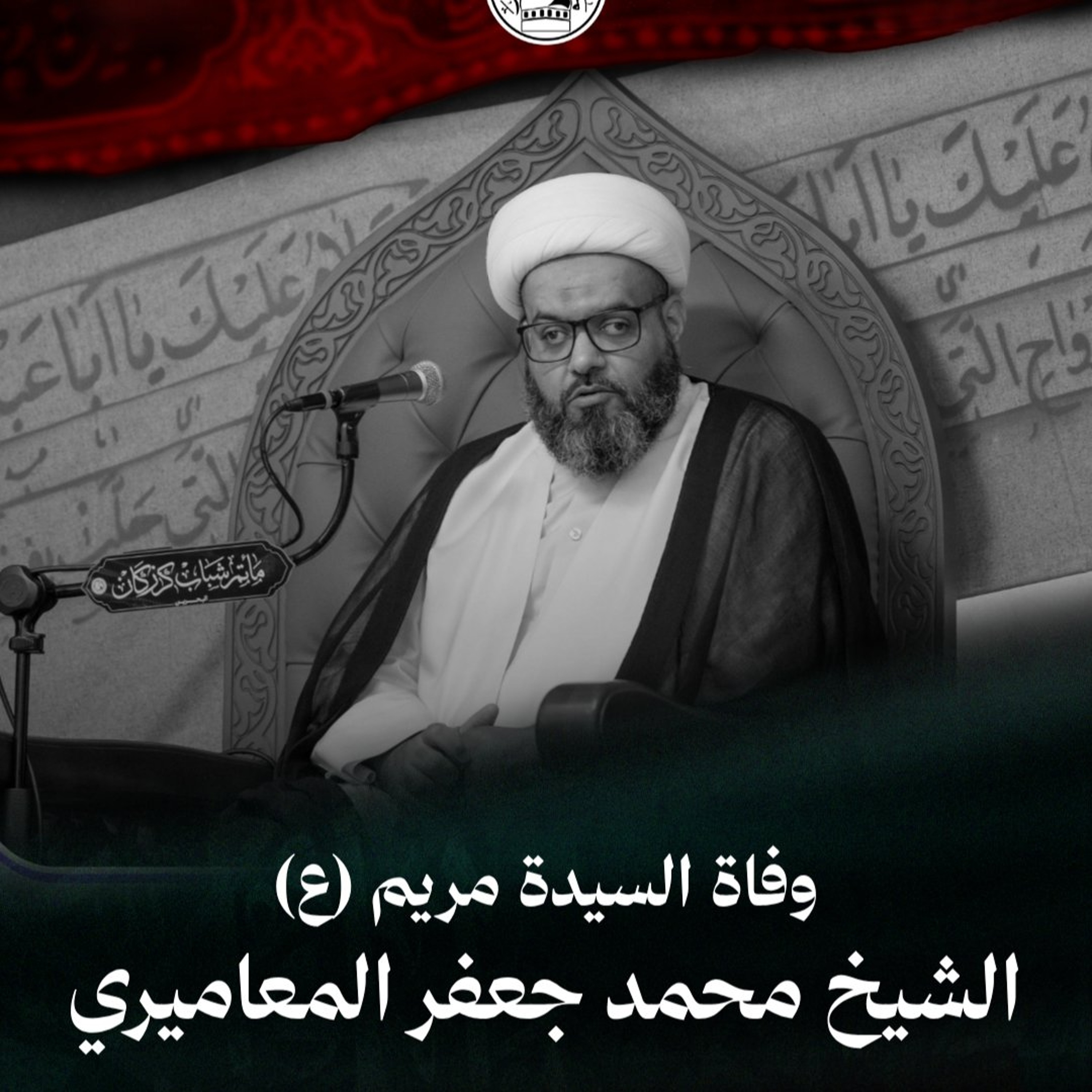 الشيخ محمد جعفر المعاميري - وفاة السيدة مريم (ع) - ليلة 25 صفر 1448هـ episode artwork