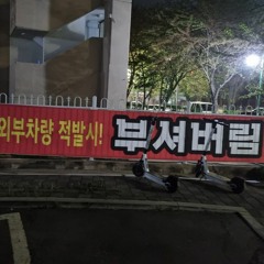 BOMB(w/파티맨, SIXAcoz, Pyro)