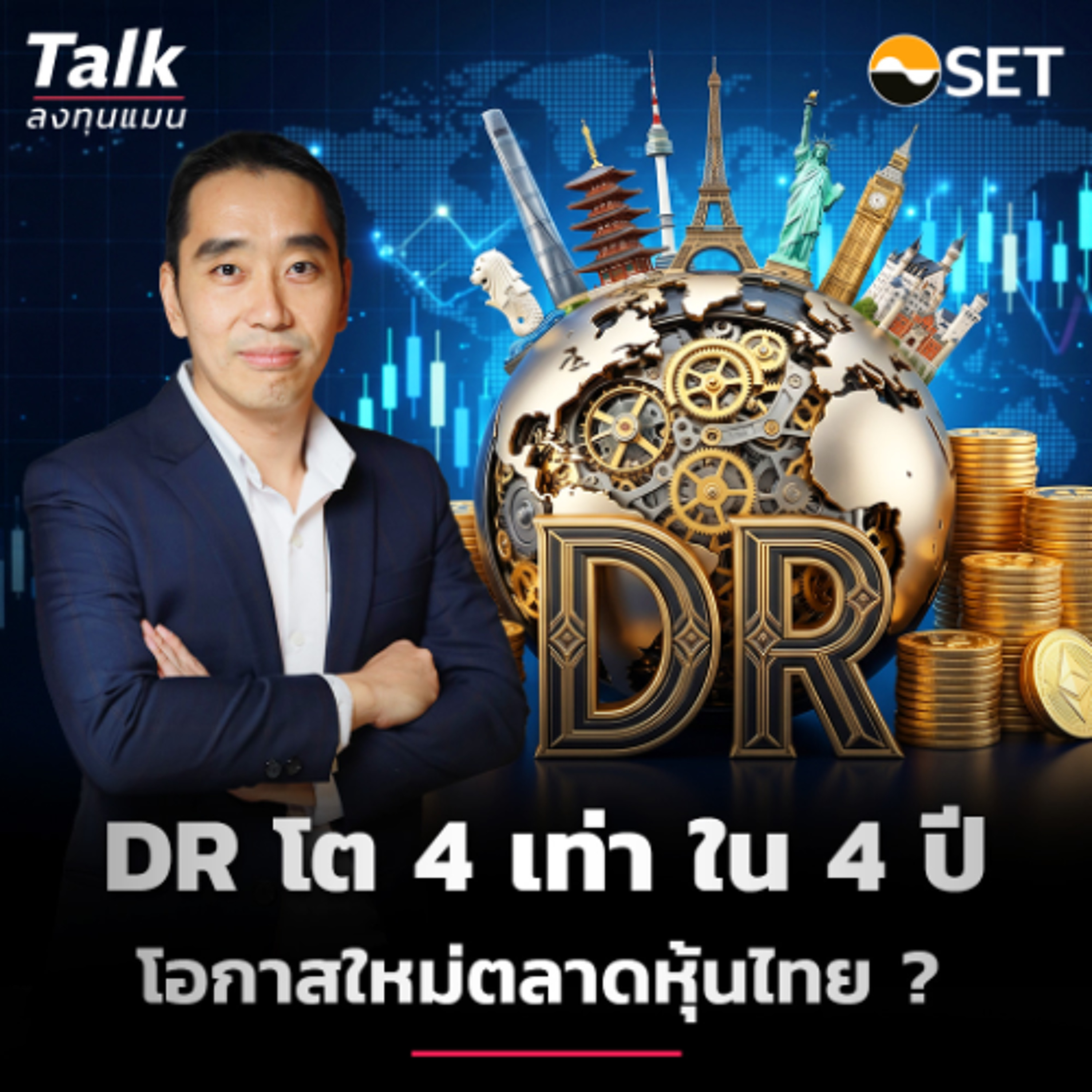 DR โตแรง ซื้อขายแตะ 40,000 ล้านบาท ต่อเดือน โอกาสใหม่ตลาดหุ้นไทย ? | Talk ลงทุนแมน episode artwork