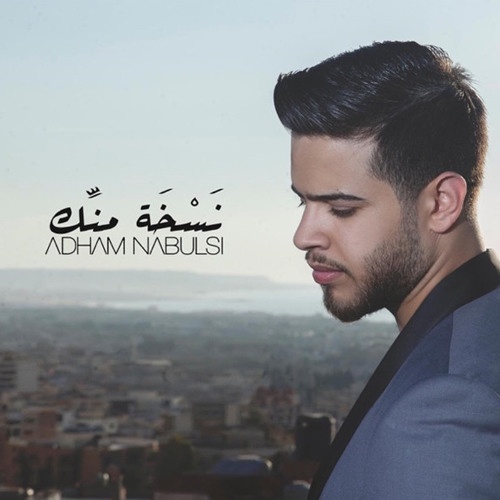 ادهم نابلسي نسخه منك