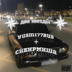 yusmi77rus + сибирмиша - две звезды