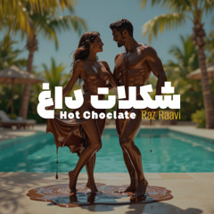 شکلات داغ-Hot Choclate-Tabestoon-تابستون