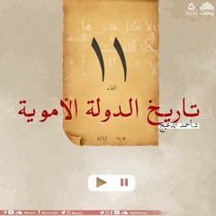 التاريخ السياسي للدولة الأموية 11 | د. أحمد الدعيج