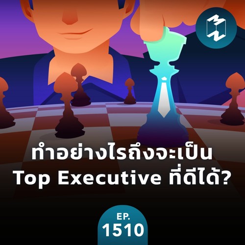 ทำอย่างไรถึงจะเป็น Top Executive ที่ดีได้? | MM EP. 1510