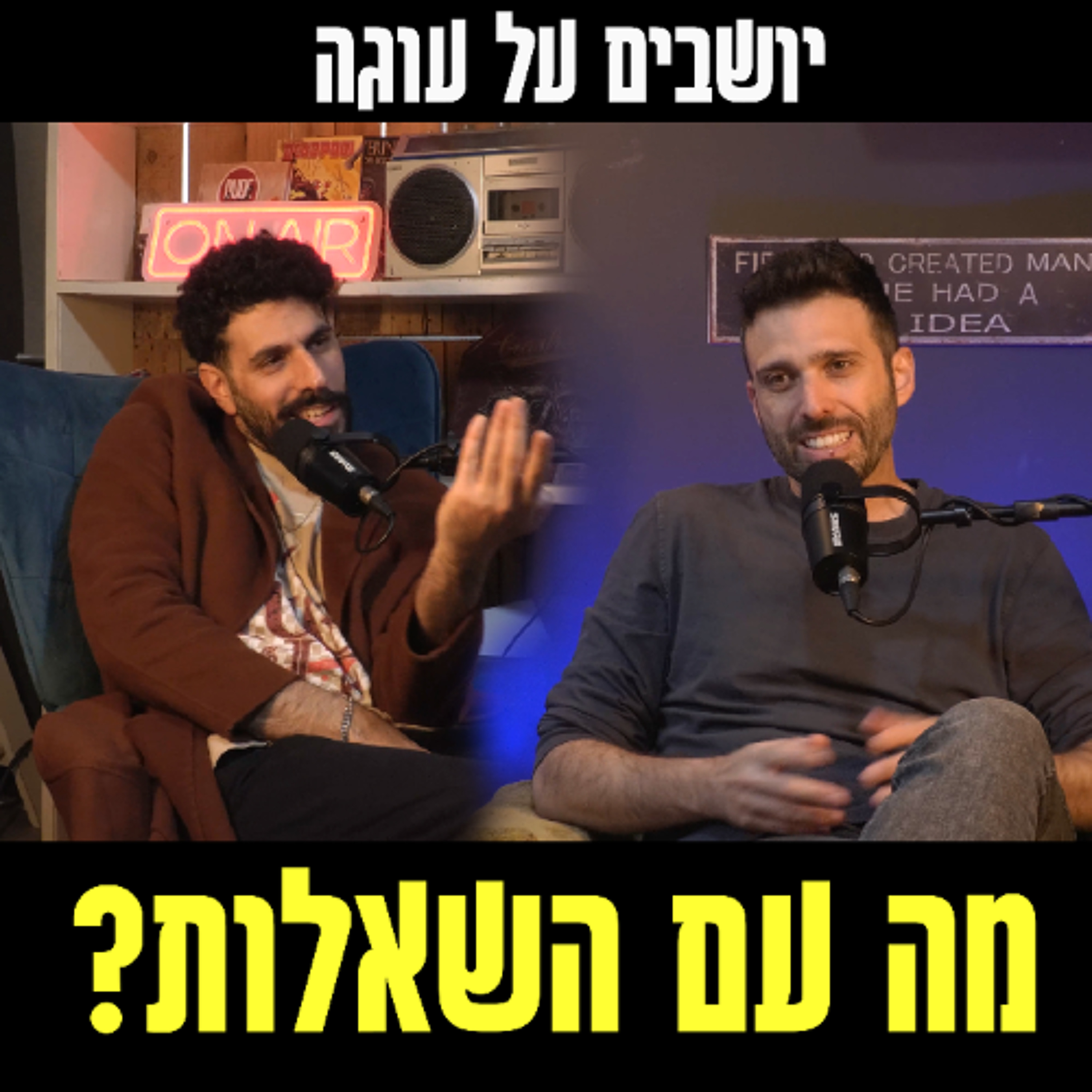 יושבים על עוגה - פרק 86 - מה עם השאלות? episode artwork