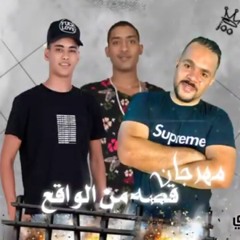 مهرجان "قصه من الواقع " كريم صابر - نبيل المكسيكي  - توزيع مهاب شيجو  | مهرجانات 2020