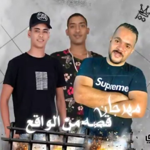 مهرجان "قصه من الواقع " كريم صابر - نبيل المكسيكي  - توزيع مهاب شيجو  | مهرجانات 2020