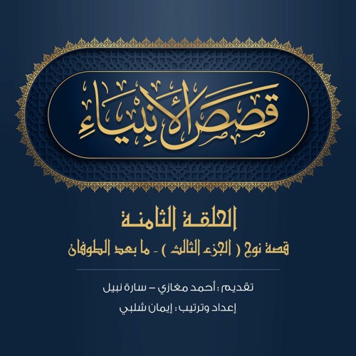الحلقة 8- نوح عليه السلام (3):ما بعد الطوفان|قصص الأنبياء. أحمد مغازي