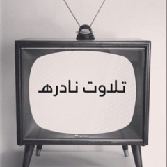 كامل يوسف البهتيمي - ماتيسر من سورة القصص