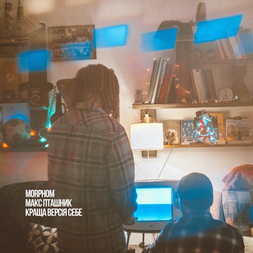 Morphom, Макс Пташник - Краща Версія Себе 🌲