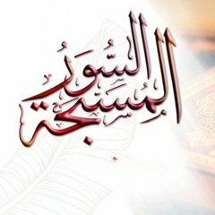 السور المسبحة