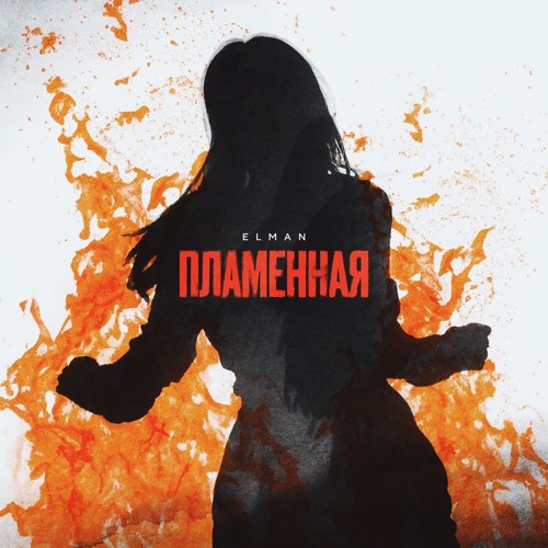 elman пламенная mp3 скачать