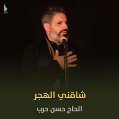 شاقني الهجر