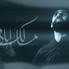 مالك ايامي | حسن نوروز | محرم 1445 هـ 2023 م