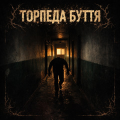 Торпеда буття